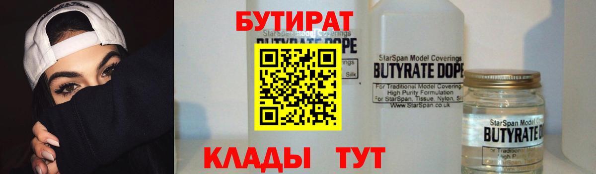 Красноуфимск  Бутират бутандиол  Бутират  Вход с VPN 